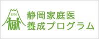 静岡家庭医養成プログラム