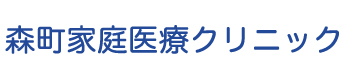 森町家庭医療クリニック